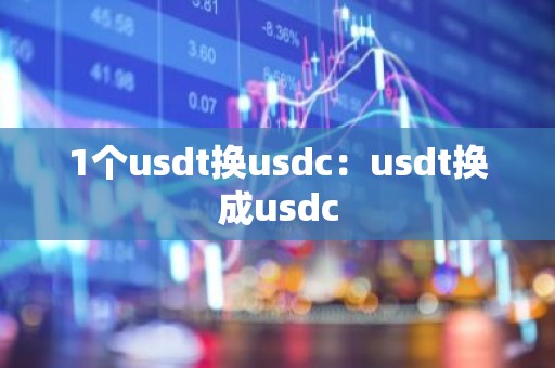 1个usdt换usdc：usdt换成usdc