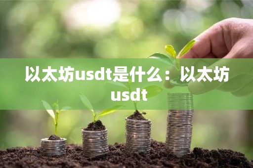 以太坊usdt是什么：以太坊 usdt
