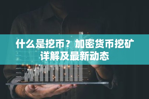 什么是挖币？加密货币挖矿详解及最新动态