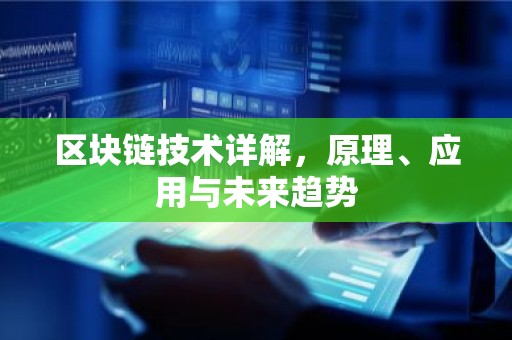 区块链技术详解，原理、应用与未来趋势
