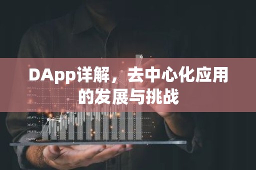 DApp详解，去中心化应用的发展与挑战