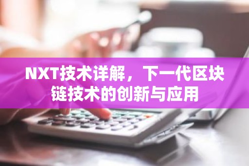 NXT技术详解，下一代区块链技术的创新与应用