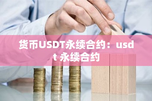 货币USDT永续合约：usdt 永续合约