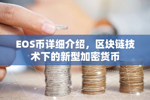 EOS币详细介绍，区块链技术下的新型加密货币