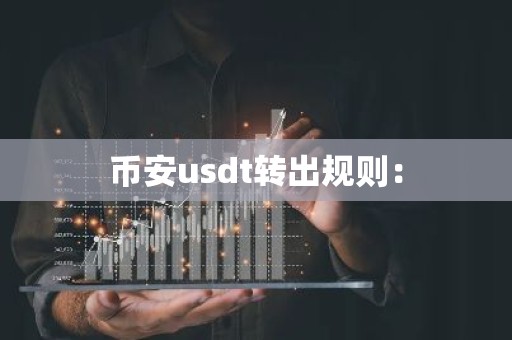 币安usdt转出规则：