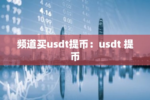 频道买usdt提币：usdt 提币