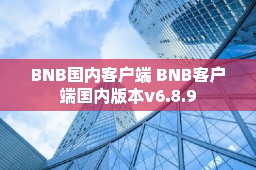 BNB国内客户端 BNB客户端国内版本v6.8.9