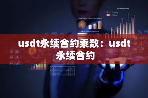 usdt永续合约乘数：usdt 永续合约