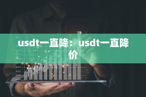 usdt一直降：usdt一直降价