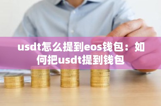 usdt怎么提到eos钱包：如何把usdt提到钱包