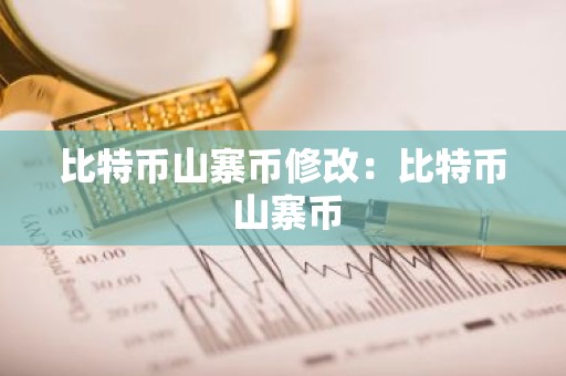 比特币山寨币修改：比特币 山寨币