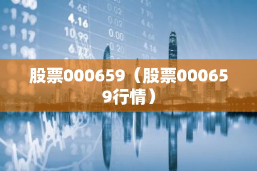 股票000659（股票000659行情）