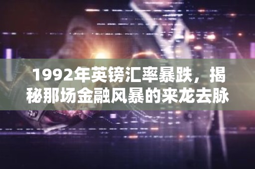 1992年英镑汇率暴跌，揭秘那场金融风暴的来龙去脉