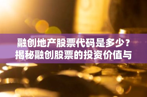 融创地产股票代码是多少？揭秘融创股票的投资价值与走势分析