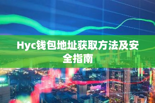 Hyc钱包地址获取方法及安全指南