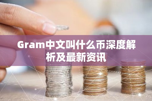 Gram中文叫什么币深度解析及最新资讯