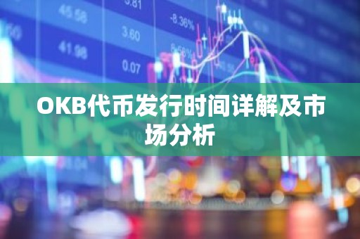 OKB代币发行时间详解及市场分析