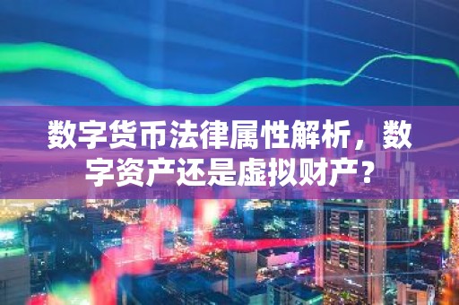 数字货币法律属性解析，数字资产还是虚拟财产？