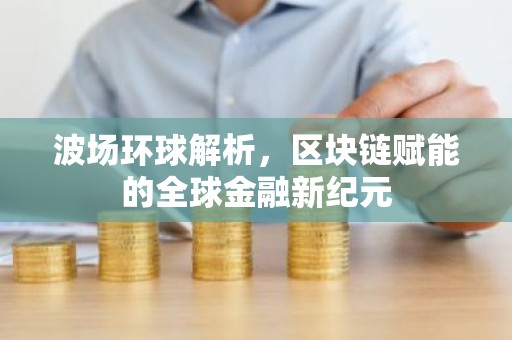波场环球解析，区块链赋能的全球金融新纪元