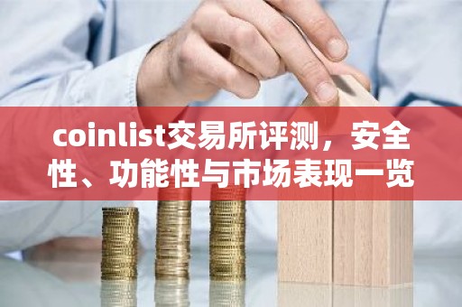 coinlist交易所评测，安全性、功能性与市场表现一览