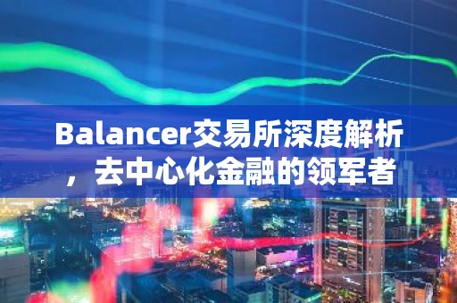 Balancer交易所深度解析，去中心化金融的领军者