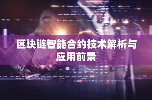 区块链智能合约技术解析与应用前景
