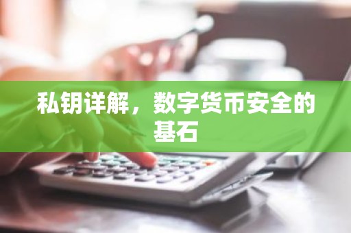 私钥详解，数字货币安全的基石