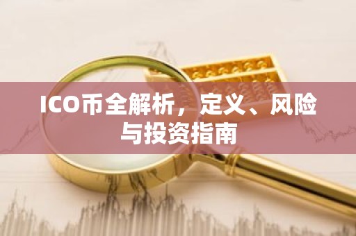 ICO币全解析，定义、风险与投资指南