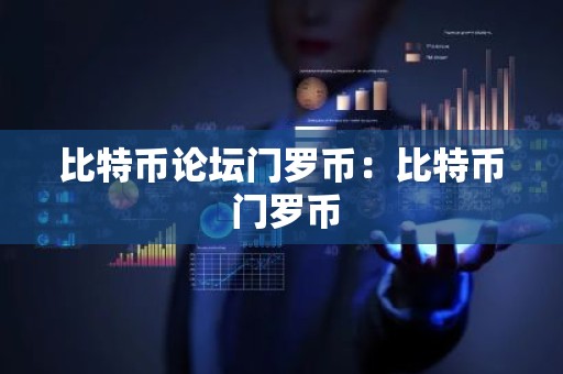 比特币论坛门罗币：比特币 门罗币