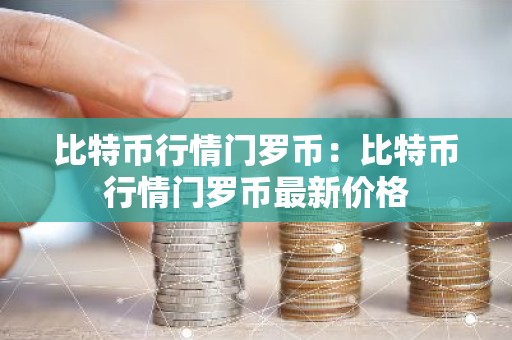 比特币行情门罗币：比特币行情门罗币最新价格