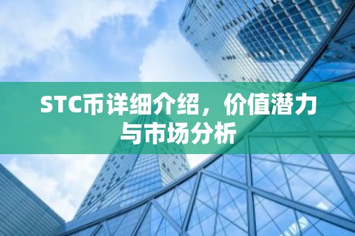 STC币详细介绍，价值潜力与市场分析