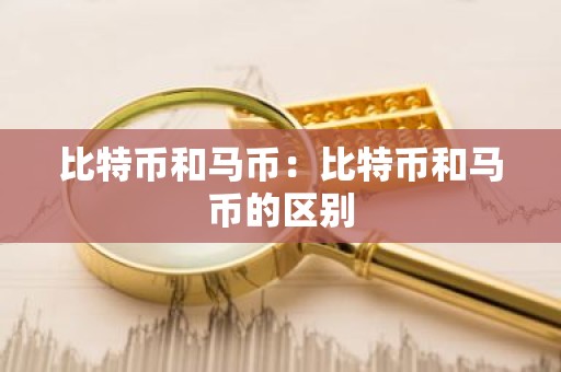 比特币和马币：比特币和马币的区别