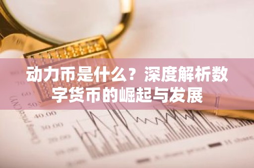 动力币是什么？深度解析数字货币的崛起与发展