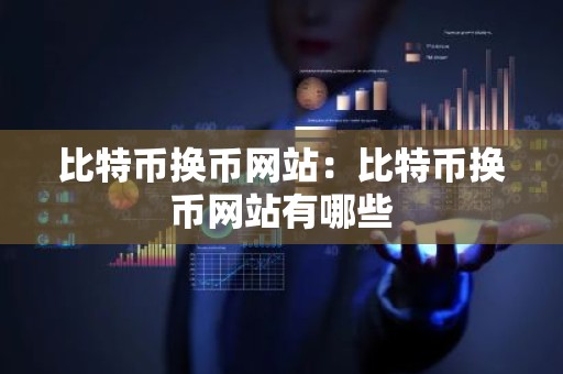 比特币换币网站：比特币换币网站有哪些