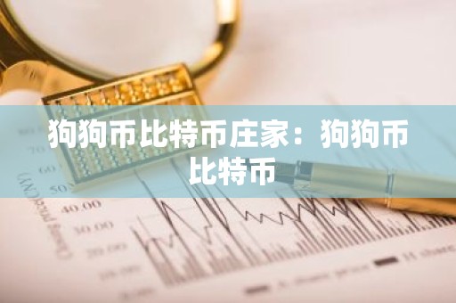 狗狗币比特币庄家：狗狗币 比特币