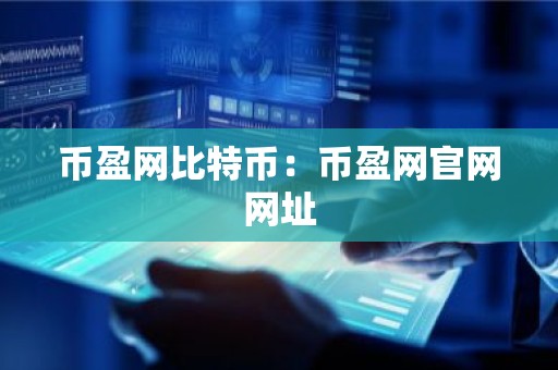 币盈网比特币：币盈网官网网址