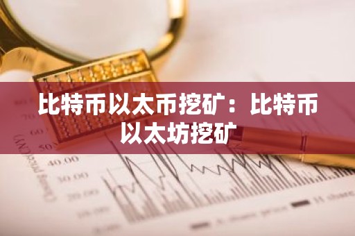 比特币以太币挖矿：比特币以太坊挖矿