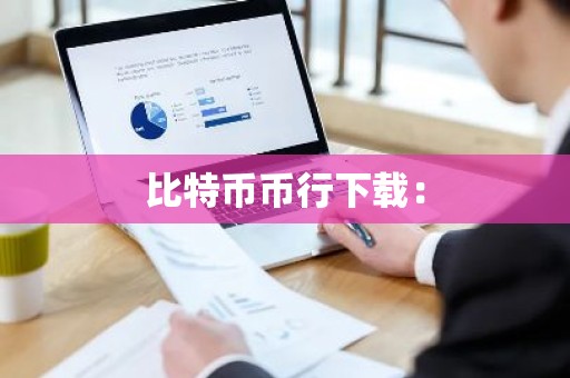 比特币币行下载：