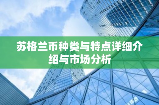 苏格兰币种类与特点详细介绍与市场分析