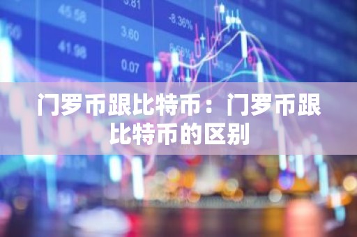 门罗币跟比特币：门罗币跟比特币的区别