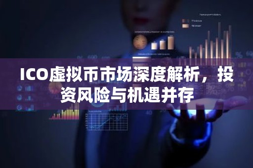 ICO虚拟币市场深度解析，投资风险与机遇并存