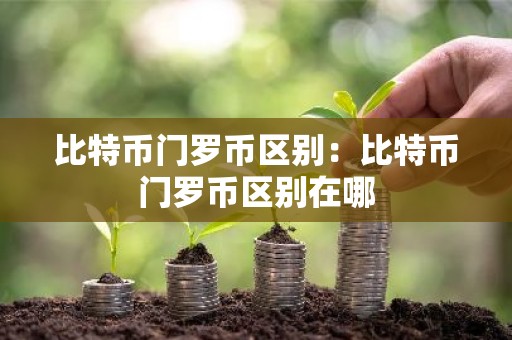 比特币门罗币区别：比特币门罗币区别在哪