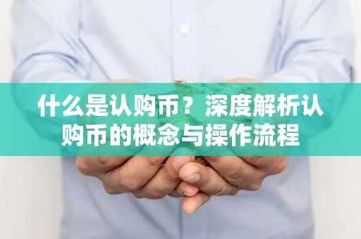 什么是认购币？深度解析认购币的概念与操作流程