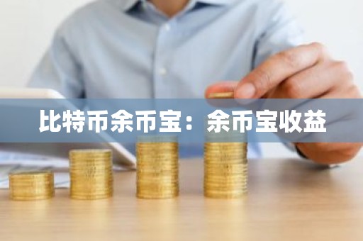 比特币余币宝：余币宝收益