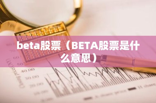 beta股票（BETA股票是什么意思）