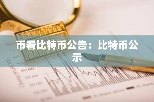 币看比特币公告：比特币公示