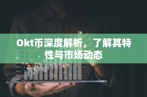 Okt币深度解析，了解其特性与市场动态
