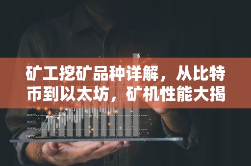 矿工挖矿品种详解，从比特币到以太坊，矿机性能大揭秘