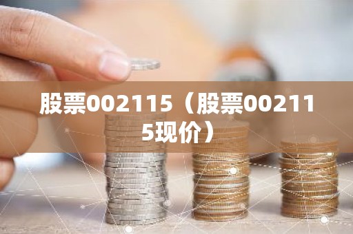 股票002115（股票002115现价）
