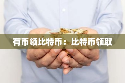 有币领比特币：比特币领取